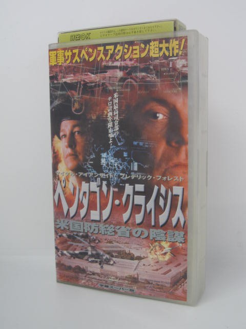 楽天市場 H5 中古 Vhsビデオ ペンタゴン クライシス 字幕版 ブルース ハーヴェイ マイケル アイアンサイド フレデリック フォレスト ｓａｌｅ ｗｉｎｄ