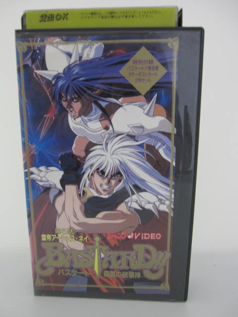 楽天市場 H5 03078 中古 Vhsビデオ バスタード Bastard 暗黒の破壊神 第5話 雷帝アーシェス ネイ 萩原一至 矢尾一樹 佐久間レイ ｓａｌｅ ｗｉｎｄ