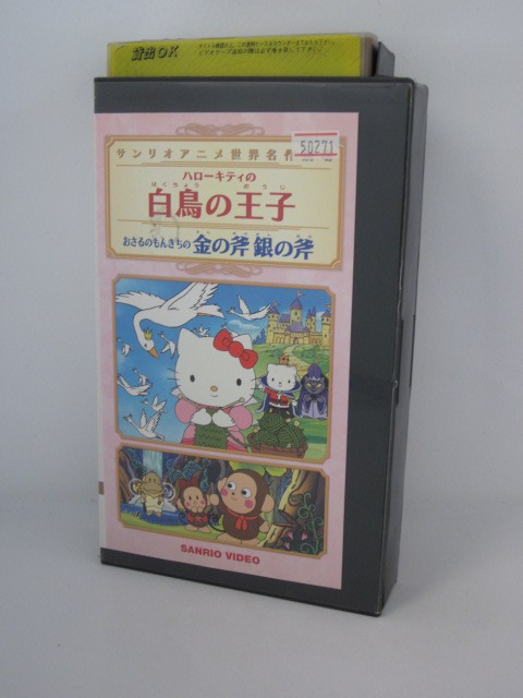 楽天市場 H5 中古 Vhsビデオ サンリオアニメ世界名作劇場 ハローキティの白鳥の王子 おさるのもんきちの金の斧 銀の斧 製作総指揮 辻信太郎 声優 林原めぐみ 渡辺久美子 他 ｓａｌｅ ｗｉｎｄ