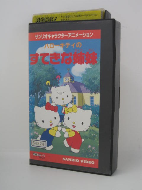 楽天市場 H5 中古 Vhsビデオ サンリオキャラクターアニメシリーズ ハローキティのすてきな姉妹 原作 脚本 星山博之 監督 石川康夫 声の出演 林原めぐみ 富永みーな ｓａｌｅ ｗｉｎｄ