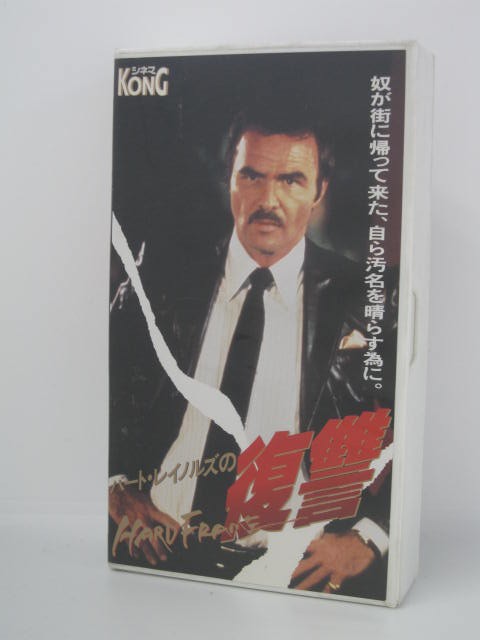 楽天市場 H5 中古 Vhsビデオ バート レイノルズの復讐 バーナード ジェラード バート レイノルズ メルヴィン ダグラス ｓａｌｅ ｗｉｎｄ