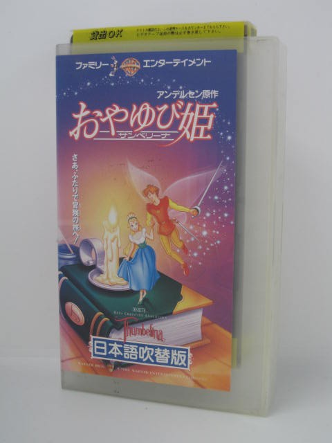 楽天市場 おやゆび姫 サンベリーナ Dvd ぐるぐる王国fs 楽天市場店