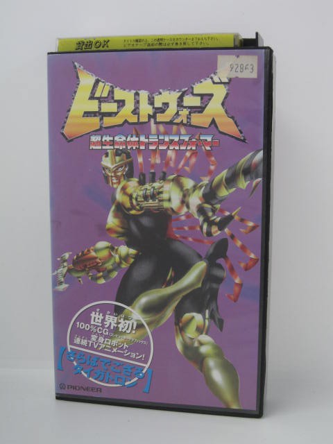 楽天市場 H5 中古 Vhsビデオ ビーストウォーズ 超生命体トランスフォーマー 声優 子安武人 高木渉 山口勝平 他 ｓａｌｅ ｗｉｎｄ
