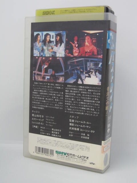 楽天市場 H5 中古 Vhsビデオ 日本語吹替版 バストロイド 香港大作戦 監督 ジェームス ルー 出演 ビリー チョウ デビット ウー ウン キン チャン 他 ｓａｌｅ ｗｉｎｄ