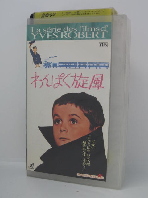 楽天市場 H5 中古 Vhsビデオ 字幕版 わんぱく旋風 製作 監督 イヴ ロベール Cast プティ ジュビス ジャン リシャール ブランシェット ブリュノア ｓａｌｅ ｗｉｎｄ