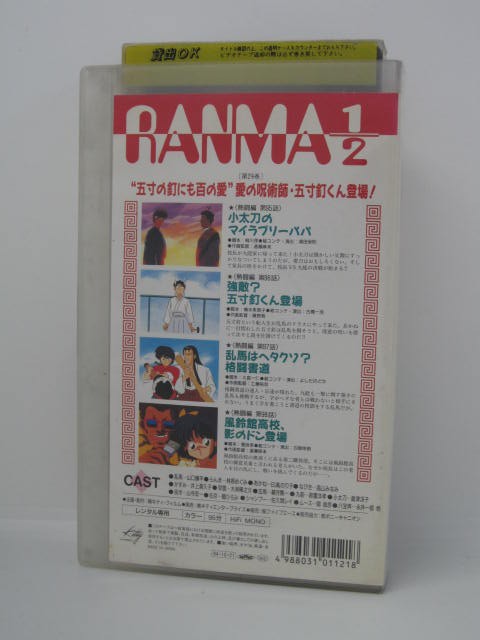 楽天市場 H5 030 中古 Vhsビデオ らんま1 2 第29巻 原作 高橋留美子 声の出演 山口勝平 林原めぐみ 日高のり子 高山みなみ sale wind 楽天市場 H5 030 中古 Vhsビデオ らんま1 2 第29巻 原作 高橋留美子 声の出演 山口勝平 林原めぐみ 日高のり子 高山みなみ sale wind