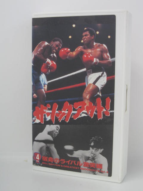 楽天市場 H5 中古 Vhsビデオ 字幕版 ザ ノックアウト ４ 宿命のライバル激突編 出場選手 ロッキー マルシアノ アーチー ムーア モハメド アリ ｓａｌｅ ｗｉｎｄ