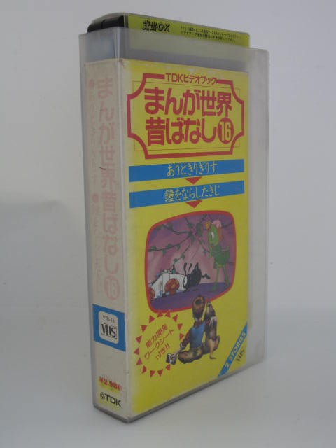 楽天市場 H5 中古 Vhsビデオ まんが世界昔ばなし 16 ありときりぎりす 鐘をならしたきじ ｓａｌｅ ｗｉｎｄ