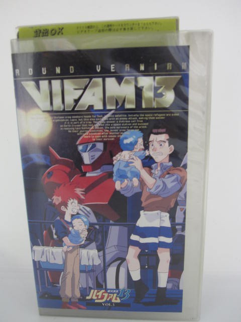 楽天市場 H5 中古 Vhsビデオ 銀河漂流バイファム 13 監督 川瀬敏文 声優 保志総一郎 鳥海勝美 竹村拓 他 ｓａｌｅ ｗｉｎｄ