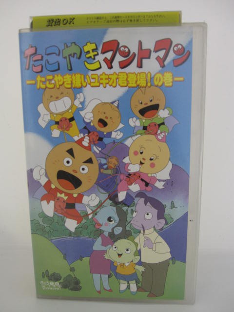 楽天市場 H5 中古 Vhsビデオ たこやきマントマン たこやき嫌いユキオ君登場 の巻 原作 高田ひろお 声の出演 みぎわ通 那須めぐみ ｓａｌｅ ｗｉｎｄ