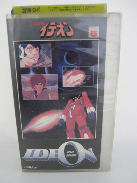 H5 中古 Vhsビデオ 伝説巨神イデオン Vol 5 矢立肇 塩谷翼 田中秀幸 Giosenglish Com