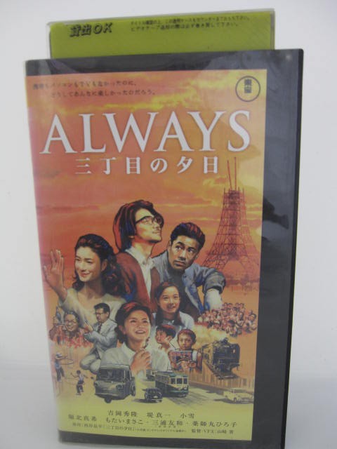 楽天市場 H5 中古 Vhsビデオ Always 三丁目の夕日 原作 西岸良平 出演 吉岡秀隆 堤 真一 ｓａｌｅ ｗｉｎｄ