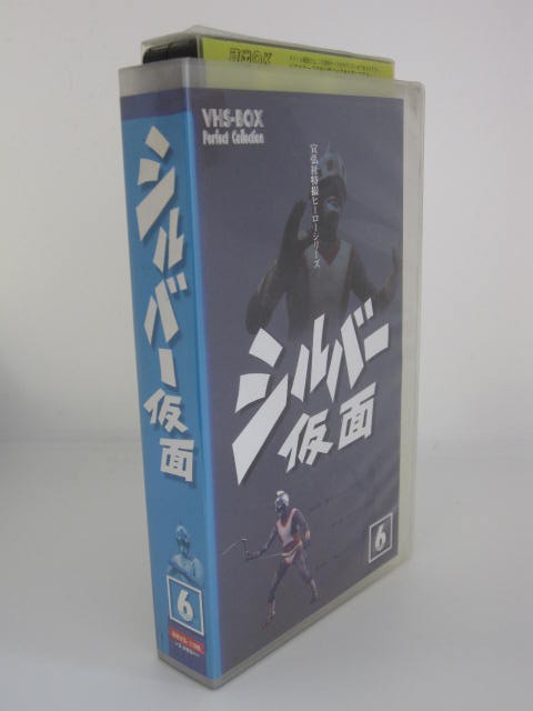 楽天市場 H5 中古 Vhsビデオ シルバー仮面 6 演出 外山徹 山本正孝 声優 亀石征一郎 柴俊夫 夏純子 他 ｓａｌｅ ｗｉｎｄ