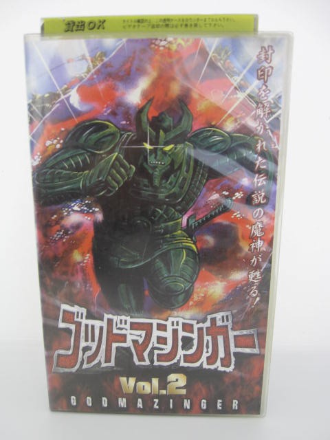 楽天市場 H5 中古 Vhsビデオ ゴッドマジンガー Vol 2 作画監督 本橋秀之 声優 竹村拓 榊原良子 原えりこ 他 ｓａｌｅ ｗｉｎｄ