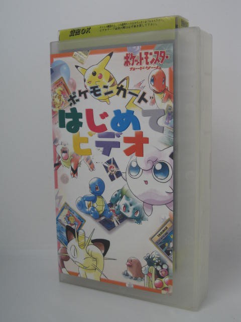 楽天市場 H5 中古 Vhsビデオ ポケモンカードはじめてビデオ 発売元 株式会社メディアファクトリー 出演 セイン カミュ 平本いくえ ｓａｌｅ ｗｉｎｄ