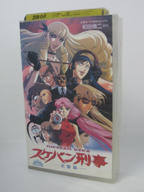楽天市場 H5 中古 Vhsビデオ スケバン刑事 逆襲編 原作 和田慎二 声の出演 伊倉一恵 神谷 明 ｓａｌｅ ｗｉｎｄ