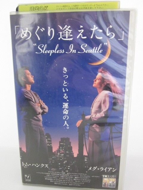 楽天市場 H5 中古 Vhsビデオ 字幕版 めぐり逢えたら 監督 ノーラ エフロン 出演 トム ハンクス メグ ライアン ビル プルマン 他 ｓａｌｅ ｗｉｎｄ