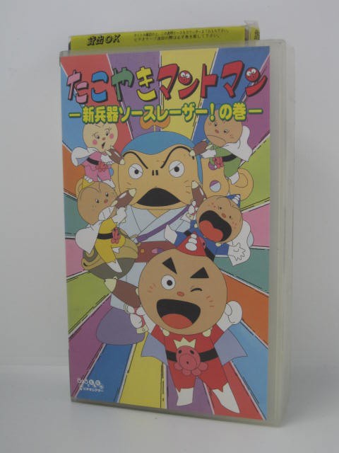 楽天市場 H5 中古 Vhsビデオ たこやきマントマン 新兵器ソースレーザー の巻 高田ひろお 中村泰敏 メイト ｓａｌｅ ｗｉｎｄ