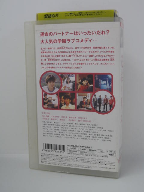 楽天市場 H5 044 中古 Vhsビデオ 花より男子 原作 神尾葉子 出演 内田有紀 藤原紀香 谷原章介 藤木直人 ｓａｌｅ ｗｉｎｄ