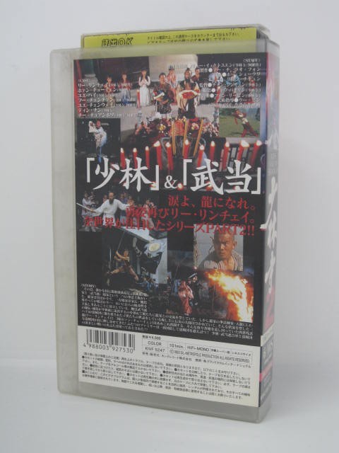 楽天市場 H5 中古 Vhsビデオ 字幕版 少林寺 2 監督 チャン シンイェン 出演 リー リンチェイ ホァン チューイェン ユエ ハイ 他 ｓａｌｅ ｗｉｎｄ