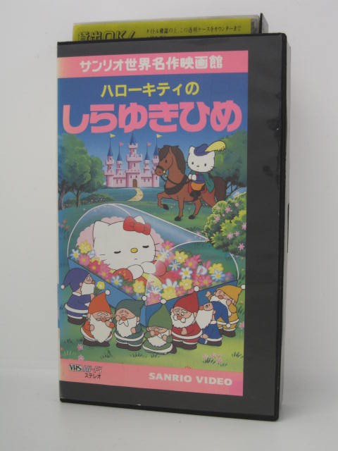 楽天市場 H5 中古 Vhsビデオ ハローキティのしらゆきひめ 監督 石川康夫 声優 林原めぐみ 滝沢ロコ 吉田理保子 他 ｓａｌｅ ｗｉｎｄ