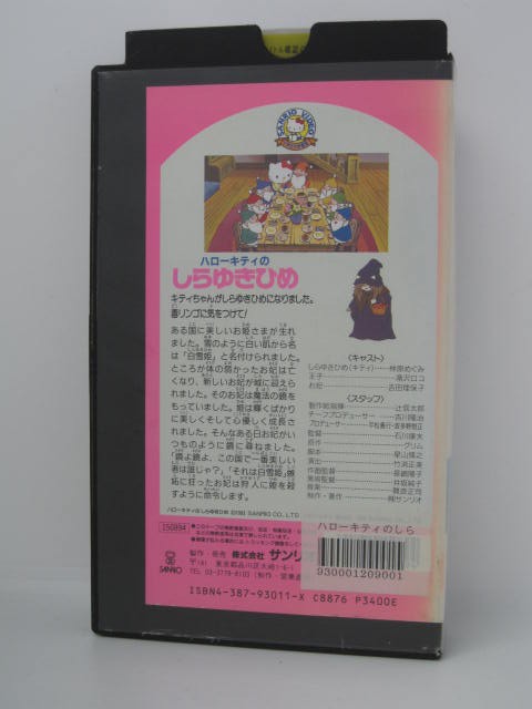 楽天市場 H5 中古 Vhsビデオ ハローキティのしらゆきひめ 監督 石川康夫 声優 林原めぐみ 滝沢ロコ 吉田理保子 他 ｓａｌｅ ｗｉｎｄ