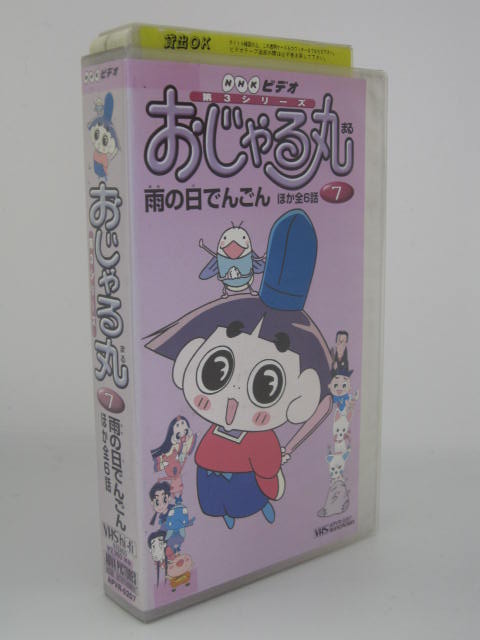 楽天市場 H5 中古 Vhsビデオ おじゃる丸 7 大地丙太郎 小西寛子 渕崎ゆり子 ｓａｌｅ ｗｉｎｄ