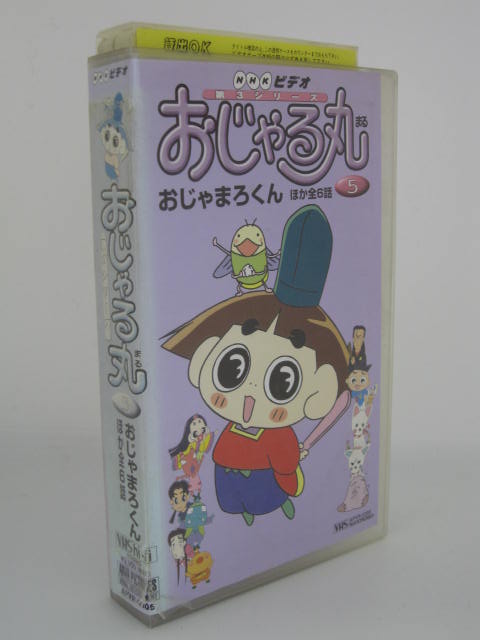 楽天市場 H5 中古 Vhsビデオ おじゃる丸 第3シリーズ 5 犬丸りん 小西寛子 渕崎ゆり子 ｓａｌｅ ｗｉｎｄ
