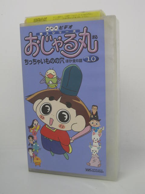 楽天市場 H5 中古 Vhsビデオ おじゃる丸 第3シリーズ 10 監督 大地丙太郎 声の出演 小西寛子 渕崎ゆり子 岩坪理江 一条和矢 南央美 ｓａｌｅ ｗｉｎｄ