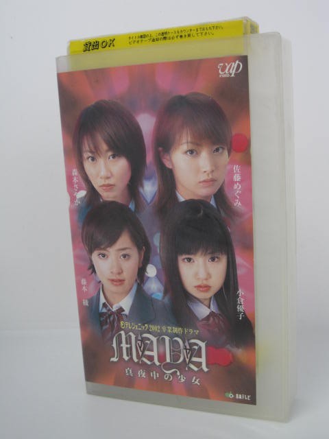 楽天市場 H5 中古 Vhsビデオ 日テレジェニック02 卒業制作ドラマ 真夜中の少女maya 監督 中島敦 出演 藤本綾 小倉優子 佐藤めぐみ ｓａｌｅ ｗｉｎｄ