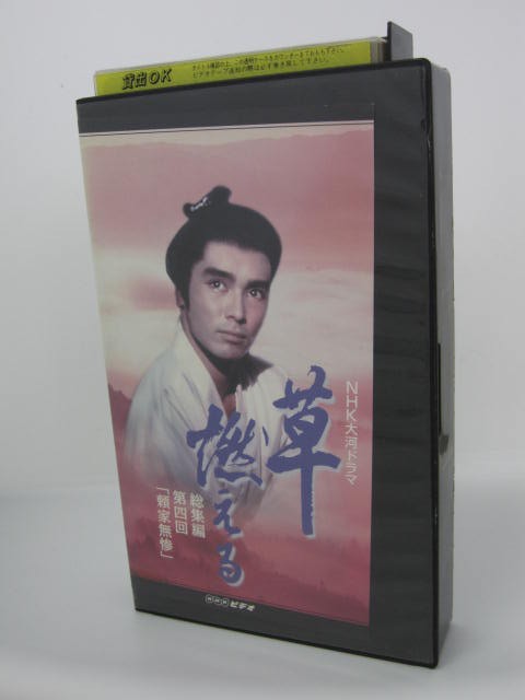 楽天市場 H5 中古 Vhsビデオ Nhk大河ドラマ 草燃える 総集編第4回 頼家無惨 岩下志麻 松平健 郷ひろみ ｓａｌｅ ｗｉｎｄ