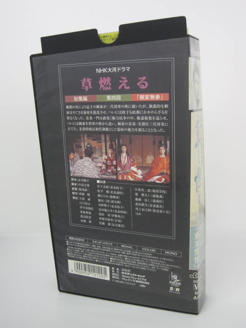 楽天市場 H5 中古 Vhsビデオ Nhk大河ドラマ 草燃える 総集編第4回 頼家無惨 岩下志麻 松平健 郷ひろみ ｓａｌｅ ｗｉｎｄ
