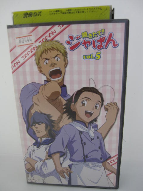 楽天市場 H5 中古 Vhsビデオ 焼きたて ジャぱん Vol 5 監督 青木康直 声優 小林由美子 大塚ちひろ 阪口周平 他 ｓａｌｅ ｗｉｎｄ