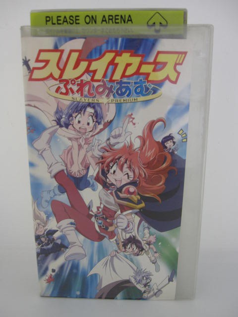 楽天市場 H5 中古 Vhsビデオ スレイヤーズ ぷれみあむ 林原めぐみ 松本保典 緑川光 ｓａｌｅ ｗｉｎｄ