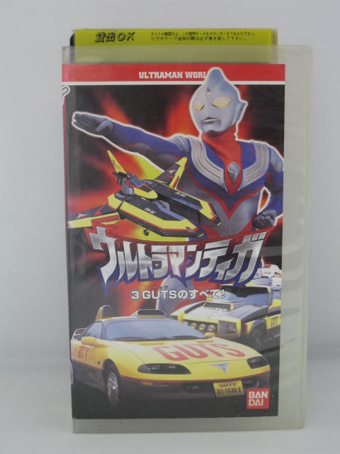 楽天市場 H5 中古 Vhsビデオ ウルトラマンティガ 3 Gutsのすべて 企画 製作 円谷プロダクション ｓａｌｅ ｗｉｎｄ