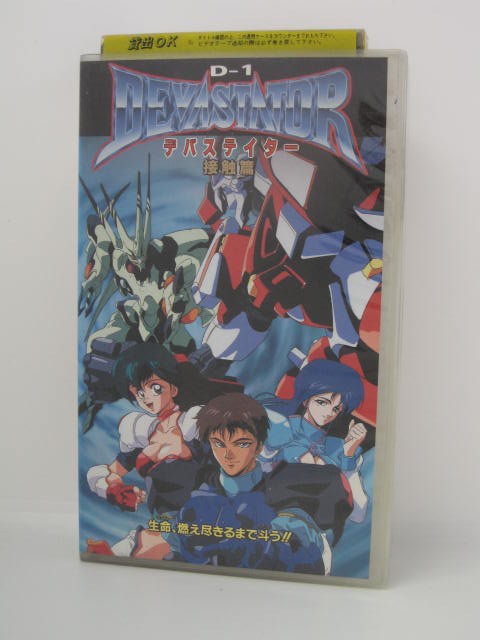 H5 中古 Vhsビデオ D 1 デバステイター 接触篇 いさみ轍轍夫 関俊彦 冬馬由美 Amedf Com Br