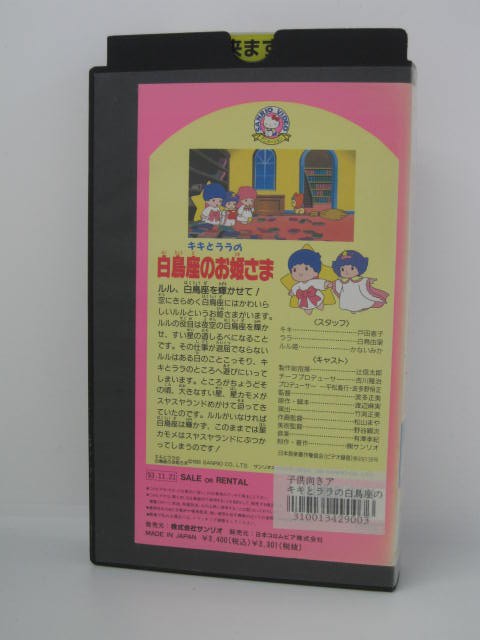 楽天市場 H5 中古 Vhsビデオ キキとララの白鳥座のお姫さま 監督 波多正美 声優 戸田恵子 白鳥由里 かないみか 他 ｓａｌｅ ｗｉｎｄ