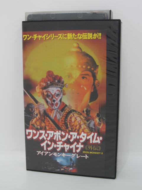 楽天市場 H5 中古 Vhsビデオ 字幕版 ワンス アポン ア タイム イン チャイナ 外伝 アイアンモンキーグレート 監督 チュウ ロクァン 出演 ドニー イエン ビリー チョウ ウー マ 他 ｓａｌｅ ｗｉｎｄ