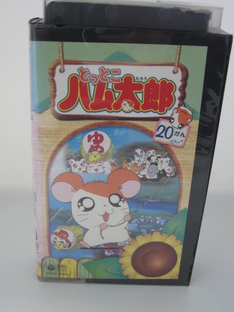 楽天市場 H5 中古 Vhsビデオ とっとこハム太郎２０ 声 間宮くるみ池 澤春菜 原作 河合リツ子 ｓａｌｅ ｗｉｎｄ