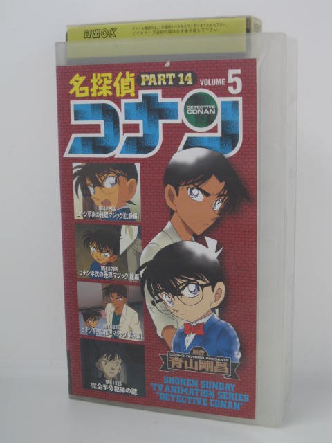 楽天市場 H5 中古 Vhsビデオ 名探偵コナン Part14 5 高山みなみ 山口勝平 山崎和佳奈 ｓａｌｅ ｗｉｎｄ