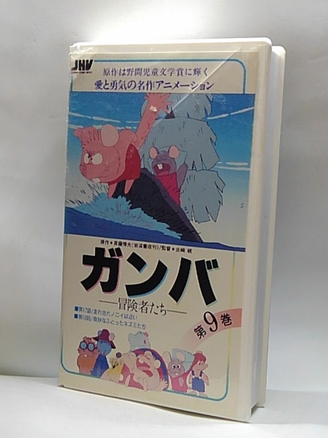 楽天市場 H5 中古 Vhsビデオ ガンバ 冒険者たち9 野沢雅子 内海賢二 富山敬 ｓａｌｅ ｗｉｎｄ