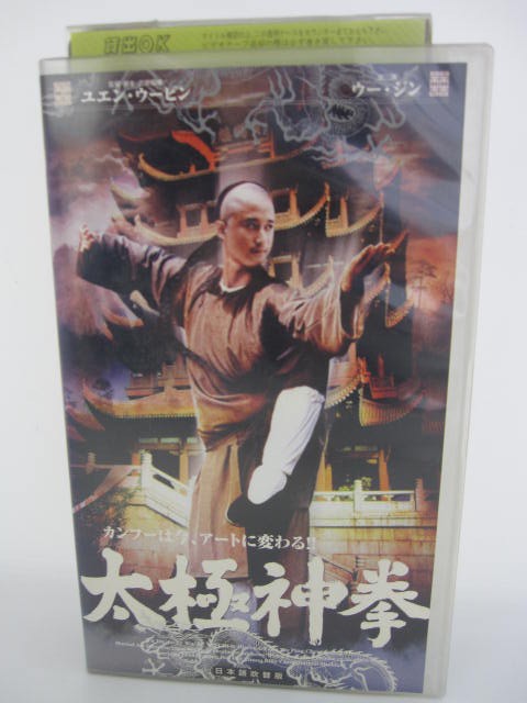 H5 中古 Vhsビデオ 日本語吹替版 太極神拳 監督 ユエン ウーピン 出演 ウー ジン ユイ ハイ クリスティー チュン 他 販売落ち 本体価格が1 Hitsk9 Net