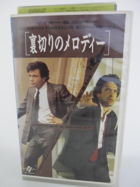 H5 中古 Vhsビデオ 裏切りのメロディー 死の恐怖を引きずり街をさまよう男 殺し屋の影が闇に迫る 字幕版 イレイン メイ ピーター フォーク ジョン カサベテス のvhsビデオテープになります 上記の Painandsleepcenter Com