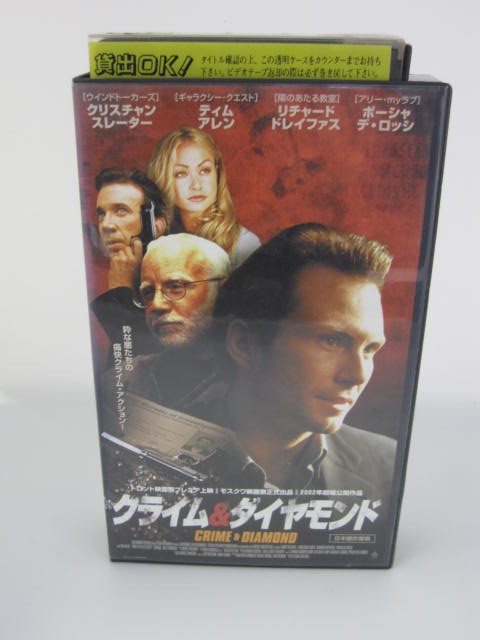 楽天市場 H5 中古 Vhsビデオ クライム ダイヤモンド 日本語吹替版 監督 クリス ヴァー ヴェル 出演 クリスチャン スレイター ティム アレン リチャード ドレイファス sale wind 楽天市場 H5 中古 Vhsビデオ クライム ダイヤモンド 日本語吹替版 監督 クリス ヴァー ヴェル 出演 クリスチャン スレイター ティム アレン リチャード ドレイファス sale wind