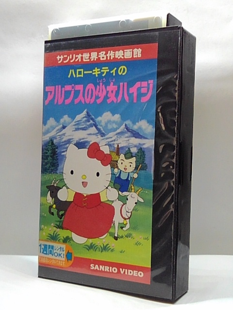 楽天市場 H5 中古 Vhsビデオ サンリオ世界名作映画館 アルプスの少女ハイジ 林原めぐみ 石森達幸 高山みなみ ｓａｌｅ ｗｉｎｄ