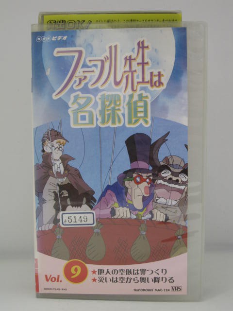 楽天市場 H5 中古 Vhsビデオ ファーブル先生は名探偵 9 監督 古川政美 声の出演 関俊彦 笹本優子 柚木涼香 森川智之 ｓａｌｅ ｗｉｎｄ