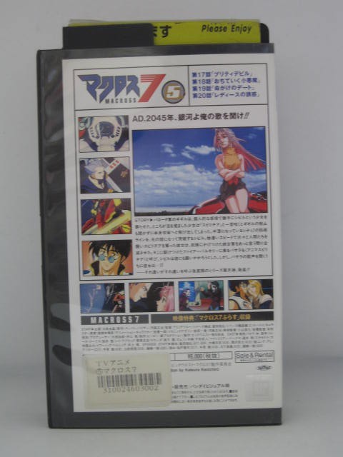 楽天市場 H5 中古 Vhsビデオ マクロス7 5 監督 アミノテツロー 声優 林延年 桜井智 菅原正志 他 ｓａｌｅ ｗｉｎｄ