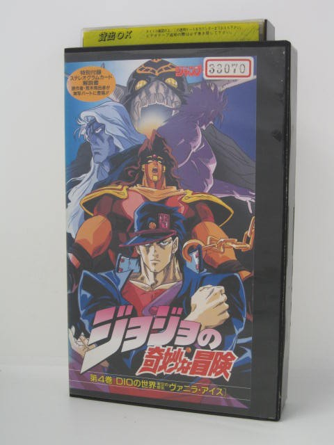 楽天市場 H5 中古 Vhsビデオ ジョジョの奇妙な冒険 第4巻 原作 荒木飛呂彦 声の出演 小杉十郎太 大塚周夫 森功至 小林清志 中田浩二 ｓａｌｅ ｗｉｎｄ