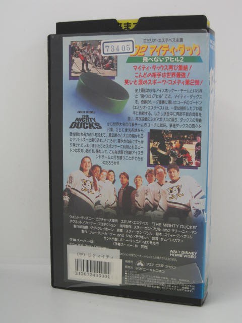 楽天市場 H5 中古 Vhsビデオ D2マイティ ダック 飛べないアヒル2 字幕版 エミリオ エステベス ダグ クレイボーン スティーヴン ブリル ｓａｌｅ ｗｉｎｄ