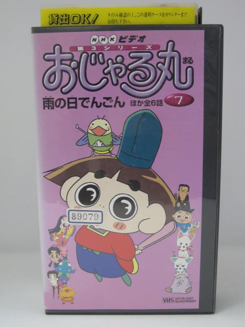 楽天市場 H5 中古 Vhsビデオ おじゃる丸 第3シリーズ７ 声 小西寛子 渕崎ゆり子 原案 犬丸りん ｓａｌｅ ｗｉｎｄ